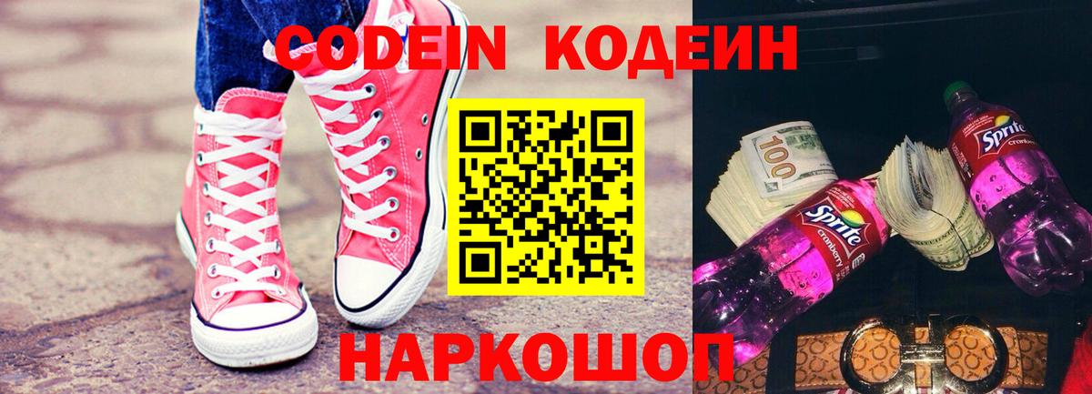 Codein напиток Lean (лин) Киреевск