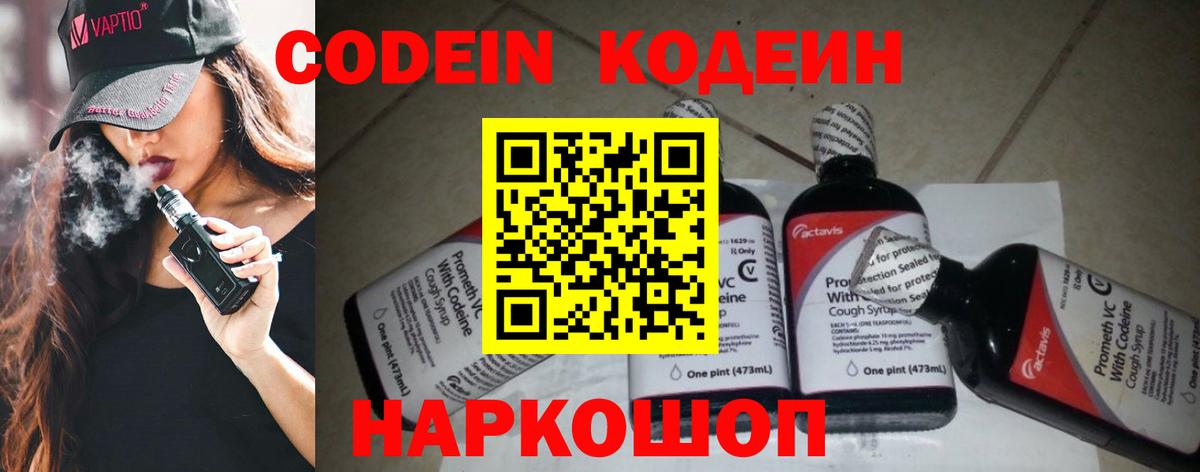 Кодеин Purple Drank  Вход с VPN  Киреевск  Codein напиток Lean (лин) 